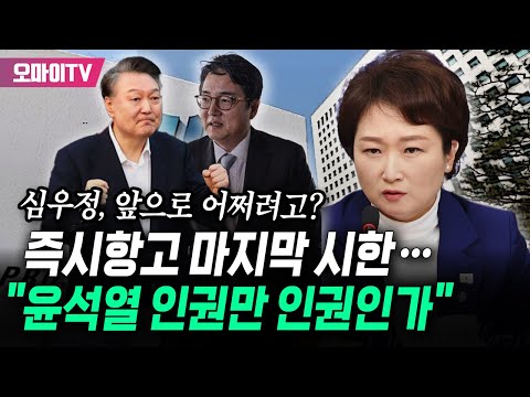 즉시항고 '오늘' 마지막 시한...이언주 "윤석열의 인권만 인권? 검찰 주장대로라면 일제히 잘못된 구금 배상 책임 져야"