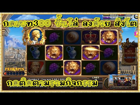สล็อต Roma Joker ทุน1000 | กดเบท300 ขึ้นโล่ ลง ด้วยสิงโต