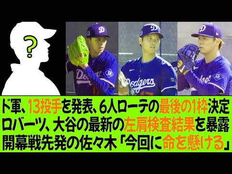 ドジャース、13人投手を発表、6人ローテーションの最後の枠が決定 !ロバーツ監督、大谷の最新の左肩検査結果を明かす ! 佐々木が開幕戦先発「今回に命を懸ける」