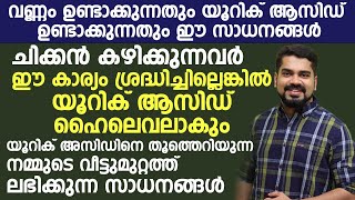 ചിക്കൻ കഴിക്കുന്നവർ ഈ കാര്യം ശ്രദ്ധിച്ചില്ലെങ്കിൽ യൂറിക് ആസിഡ് high level ആകും |uric acid malayalam