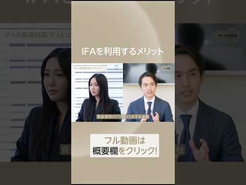 証券会社とは違うIFAを利用するメリット 富裕層が活用するIFAとは？ #shorts #ifa #資産運用