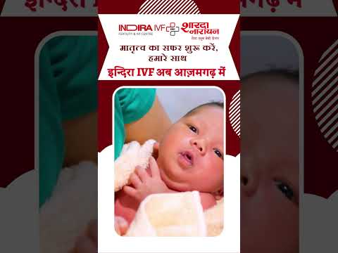 इन्दिरा IVF अब आज़मगढ़ में #indiraivf #ivfinaazamgarh #aazamgarh #drekikasingh #ivf #snh