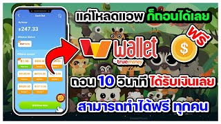 สอนหาเงินเข้า wallet ฟรี เพียงแค่โหลดแอพ ก็สามารถถอนได้เลย ถอนได้จริง