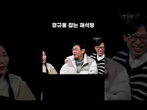 [놀면 뭐하니?] 경규옹 잡는 재석핑