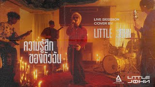 'ความรู้สึกของตัวฉัน' - LITTLE JOHN (ORG. มนัสวีร์) | LIVE SESSION