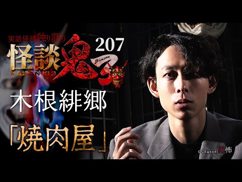 【実話怪談】木根緋郷「焼肉屋」【怪談鬼(207)】