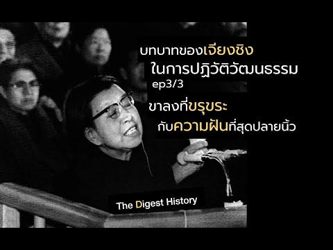 บทบาทของเจียงชิง 江青 ในการปฏิวัติวัฒนธรรมจีน ep3/3 “ขาลงที่ขรุขระกับความฝันที่สุดปลายนิ้ว”