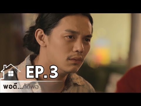 Mini Series พอดี...ก็ดีพอ Ep.3/4