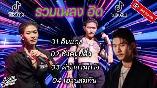 รวมเพลง เม้ก อภิสิทธิ์