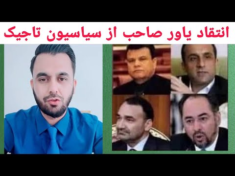 انتقاد یاور صاحب از رهبران سیاسیون تاجیک چرا به ملت پاسخگو نیستید