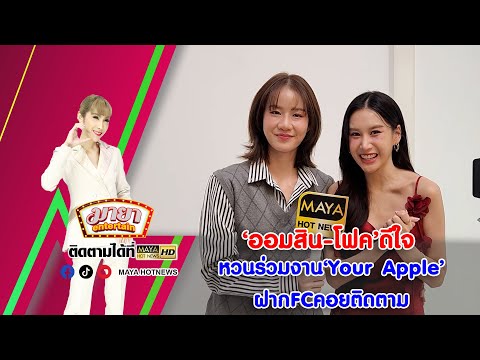 ออมสิน-โฟค ดีใจหวนร่วมงาน Your Apple ฝาก FC คอยติดตาม I MAYAENTERTAIN