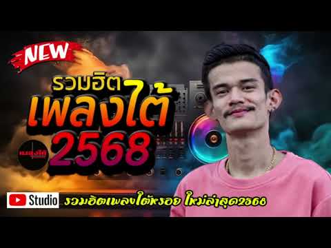 รวมเพลงใต้ เพลงใต้ เพลงใต้ใหม่ล่าสุด 🎵 เพลงเพราะๆ ฟังสบายๆ เพลงฮิตติดชาร์ท  ✨️@plangtaichannel