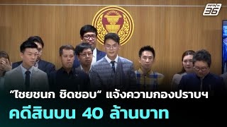 ”ไชยชนก ชิดชอบ“ แจ้งความกองปราบฯ คดีสินบน 40 ล้านบาท| เที่ยงทันข่าว | 8 ต.ค. 68