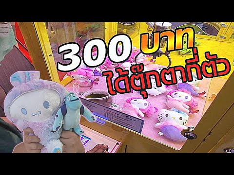 Ep.4 มาเพื่อคีบตุ๊กตาโดยเฉพาะ