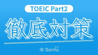 【リスニング】"TOEIC Part2"の問題と回答を自動再生！聞き流し/英語学習/テスト対策