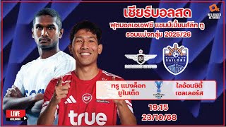 LiveScore! ฟุตบอล AFC Champions League Two 2025/26 ทรู แบงค็อก ยูไนเต็ด vs ไลอ้อน ซิตี้ เซลเลอร์ส