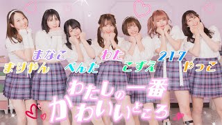【踊り手7人で】わたしの一番かわいいところ【踊ってみた】