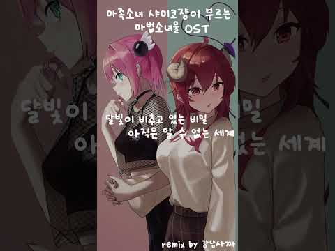 샤미코가 불러보았다! - 한밤중의 문 #cover #anime #music #otaku