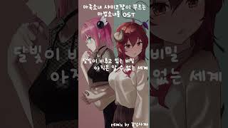 샤미코가 불러보았다! - 한밤중의 문 #cover #anime #music #otaku