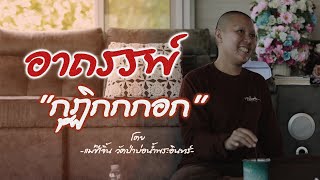 "อาถรรพ์ กกกอก"#แม่ชีเจิ้น วัดป่าบ่อน้ำพระอินทร์