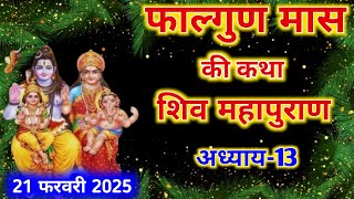 फाल्गुन मास कथा अध्याय 9 | falgun Maas Ki Katha Day 9 | Shiv Mahapuran Katha | शिव महापुराण कथा