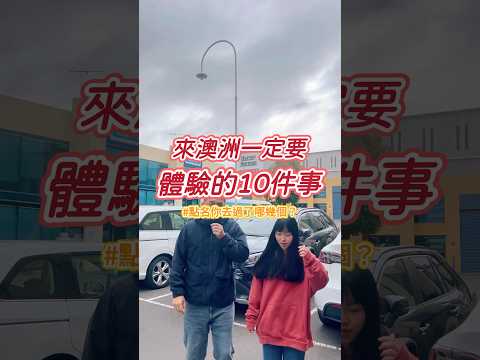 #10件在澳洲不去會後悔的事 ⁉️ 啊我現在一個都還沒去過！🤣#澳洲 #台灣女孩在澳洲 #澳洲打工度假 #澳洲留学 #澳洲打工旅遊 #澳洲美食 #澳洲超市 #澳洲生活 #澳洲代購 #澳洲台湾美食