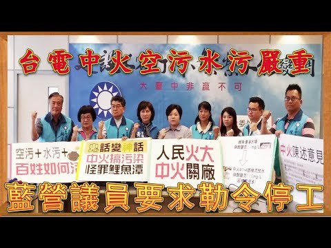 兩岸新聞台  :  台電中火空污水污嚴重  藍營議員要求勒令停工