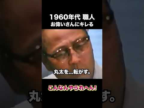 お偉いさんにキレる60年代職人　#建設 #建設業 #職人 #shorts