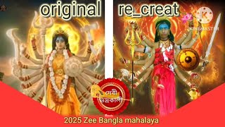 ‼️ দেবী ভদ্রকালী‼️2025 Zee Bangla mahalaya re_creat❤️ জাগো মা জাগো দূর্গা ❤️#2025#mahalya #zeebangla