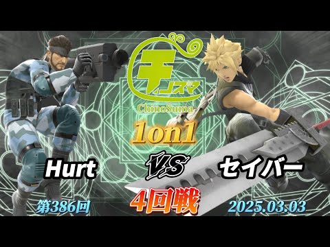 チノスマ1on1#386〔4回戦〕Hurt（スネーク）vs セイバー（クラウド）【スマブラSP】【ChinoSuma】