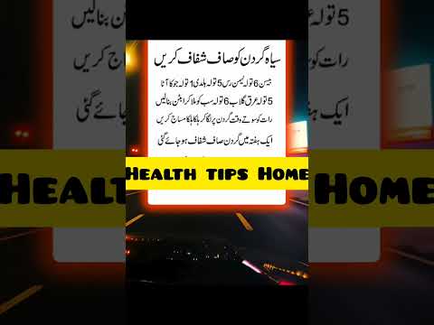 سیاہ گردن کو صاف شفاف کریں || Health tips home #healthtipshome #healthandfitness #amleshnagesh