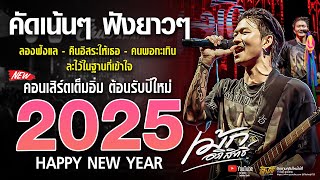 คอนเสิร์ตเต็มโชว์ #คัดเน้นๆ #ฟังยาวๆ #ต้อนรับปีใหม่2025「เม้ก อภิสิทธิ์ 」#เพลงฮิตมาแรง