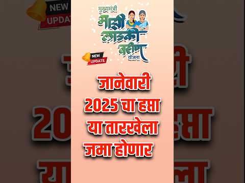 माझी लाडकी बहीण योजना जानेवारी चा हप्ता या तारखेला जमा होणार #लाडकी_बहीण_योजना