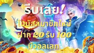 โปรสล็อตโบนัสสมาชิกใหม่ ฝาก20รับ100 มีวอลเลท #สล็อต็อตออนไลน์ได้เงินจริง