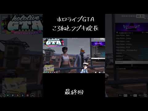 ホロライブGTAころねとフブキ院長（最終回）mad #mad動画 #vtuber #ホロライブmad #mad