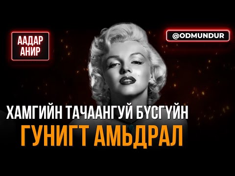 Хамгийн тачаангуй бүсгүйн гунигт амьдрал - ААДАР АНИР