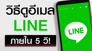 วิธีดูอีเมล ในไลน์ LINE