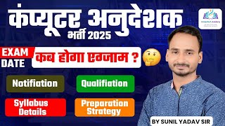 Computer Anudeshak Bharti 2025 | Exam Date, Syllabus, Strategy & Notification 🔥| By Sunil Yadav Sir