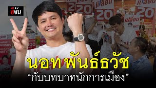 นอท พันธ์ธวัช “กับบทบาทนักการเมือง” สู่หัวหน้า พรรคเปลี่ยน | อีจัน EJAN