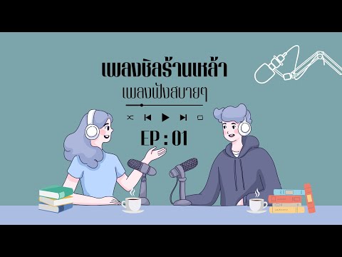 เพลงชิลร้านเหล้า  เพลงฟังสบายๆ  EP.1