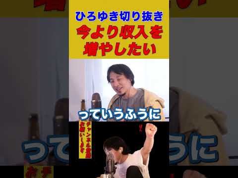 【ひろゆき】今より収入を増やすにはコストを最小化する（自分の時間を使わないようにするのを増やす）【ひろゆき切り抜き】