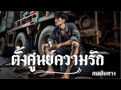 ตั้งศูนย์ความรัก - AI  คนเดินทาง