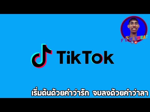 เริ่มต้นด้วยคำว่ารัก จบลงด้วยคำว่าลา | By Tik Tok