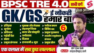 BPSC TRE 4.0 GK/GS Class | BPSC Teacher GK/GS 2026 | GK/GS Questions For BPSC TRE 4 By DH Sir