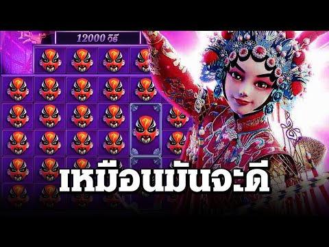 สล็อตแตกง่าย ล่าสุด วันนี้ Opera Dynasty เหมือนมันจะมาดี สล็อตpg slot