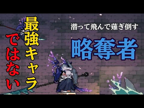 【ダンスラ】略奪者のキャラ紹介をします！【ダンジョンスラッシャー】Dungeonslasher  Predator