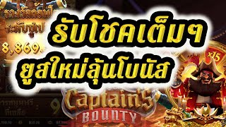 สล็อตทุนน้อย สล็อตวอเลท เครดิตฟรี Captain’sBounty