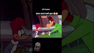 जवान करने बाली गुफा 😂🤣#animation #comedy #memes #funny #sh#viralreels #youtubeshorts