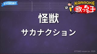 【カラオケ】怪獣 / サカナクション - チ。-地球の運動について- OP