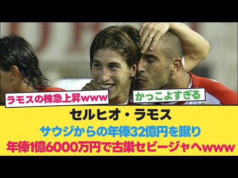 セルヒオ・ラモス、サウジからの年俸32億円を蹴り年俸1億6000万円で古巣セビージャへwww【パリサンジェルマン】【レアルマドリード】